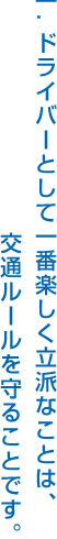 一.ドライバーとして一番楽しく立派なことは、交通ルールを守ることです。