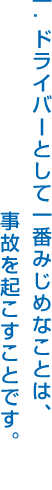 一.ドライバーとして一番みじめなことは、事故を起こすことです。