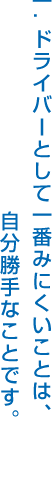 一.ドライバーとして一番みにくいことは、自分勝手なことです。