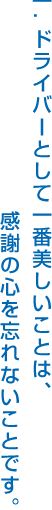 一.ドライバーとして一番美しいことは、感謝の心を忘れないことです。