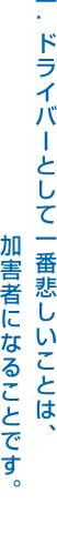 一.ドライバーとして一番悲しいことは、加害者になることです。