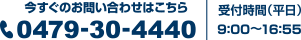 今すぐのお問い合わせはこちら 0479-30-4440　受付時間（平日）9時から16時55分