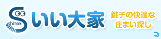 新生プロパティマネジメント 銚子市内のお部屋探しはお任せください。