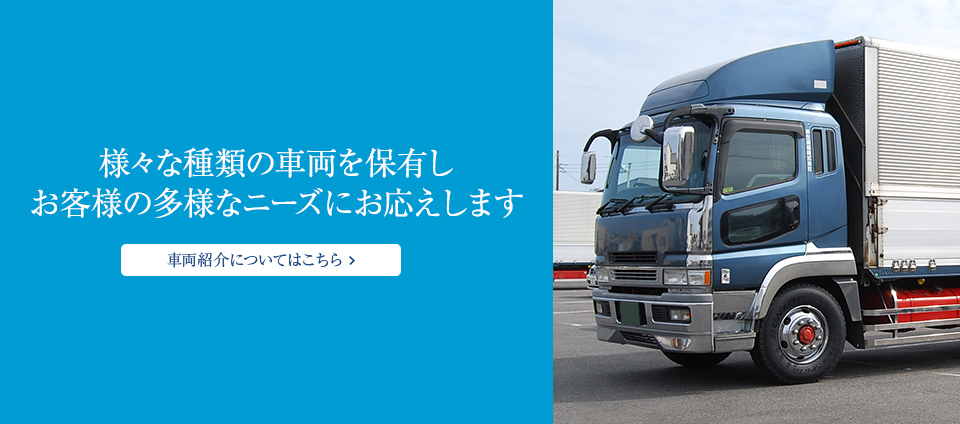 様々な種類の車両を保有しお客様の多様なニーズにお応えします 車両紹介についてはこちら